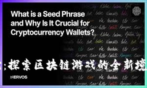 区块链贪吃蛇:探索区块链游戏的全新境界与创新玩法