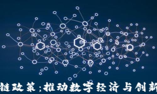 北京最新区块链政策:推动数字经济与创新发展的新机遇