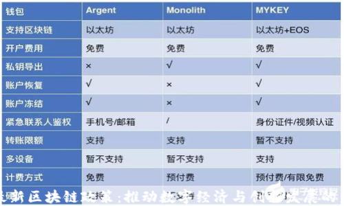 北京最新区块链政策:推动数字经济与创新发展的新机遇