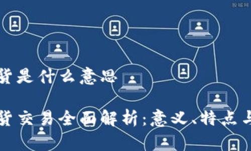区块链现货是什么意思
区块链现货交易全面解析:意义、特点与未来趋势