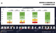 区块链现货是什么意思区块链现货交易全面解析