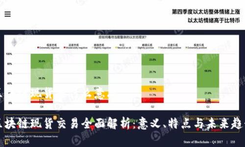 区块链现货是什么意思
区块链现货交易全面解析:意义、特点与未来趋势
