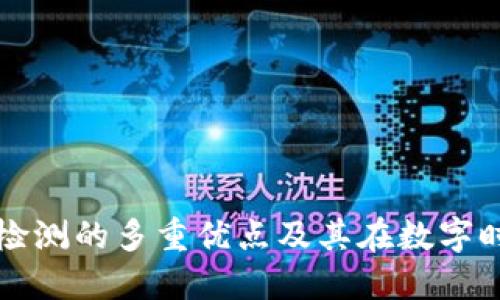 区块链安全检测的多重优点及其在数字时代的重要性