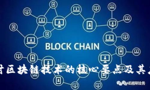 深入探讨区块链技术的核心要点及其应用前景