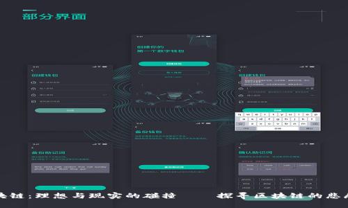 区块链:理想与现实的碰撞——探寻区块链的悲剧性