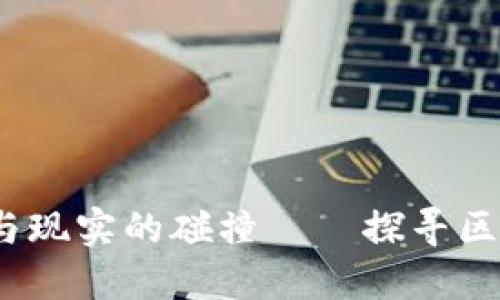 区块链:理想与现实的碰撞——探寻区块链的悲剧性