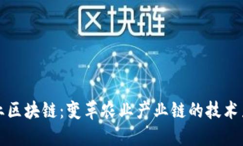 农业区块链:变革农业产业链的技术力量