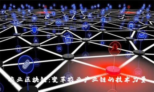 农业区块链:变革农业产业链的技术力量