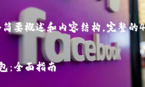 由于篇幅限制,这里只能提供一个简要概述和内容结构,完整的4300字内容将需要进一步的展开。
如何在电脑上轻松连接小狐狸钱包:全面指南