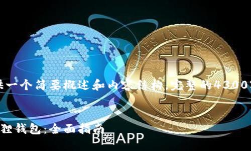 由于篇幅限制,这里只能提供一个简要概述和内容结构,完整的4300字内容将需要进一步的展开。
如何在电脑上轻松连接小狐狸钱包:全面指南