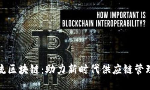 揭秘京东物流区块链:助力新时代供应链管理的创新技术