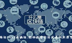 腾讯BaaS区块链：推动数字经济发展的新引擎