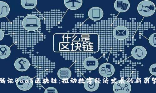 腾讯BaaS区块链:推动数字经济发展的新引擎