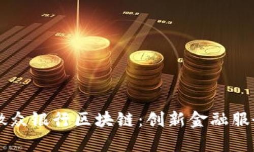 深度解析微众银行区块链:创新金融服务的新平台