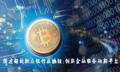 深度解析微众银行区块链：创新金融服务的新平