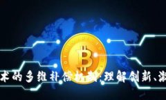 区块链技术的多维补偿机制：理解创新、激励与