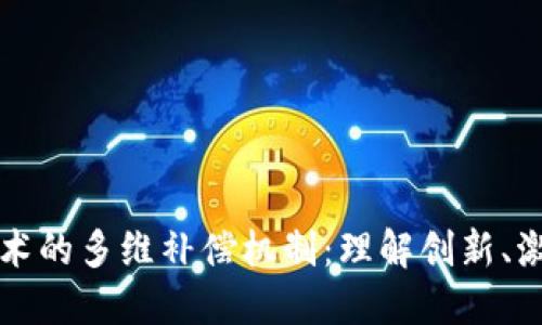 区块链技术的多维补偿机制:理解创新、激励与治理