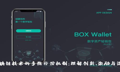 区块链技术的多维补偿机制:理解创新、激励与治理