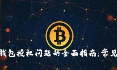 解决MetaMask钱包授权问题的全面指南：常见原因与