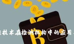 探索区块链技术在检测机构中的应用与未来发展