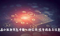 如何在小狐狸钱包中输入助记词：完整指南与注