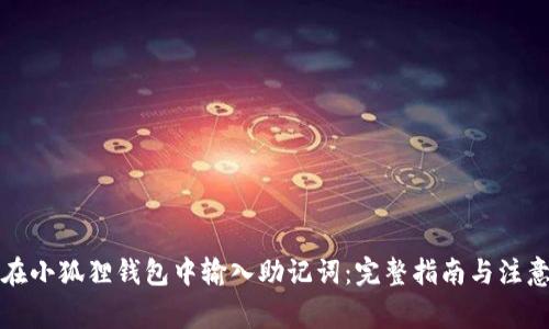 如何在小狐狸钱包中输入助记词:完整指南与注意事项