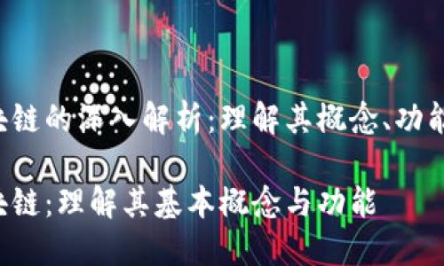 VTS区块链的深入解析:理解其概念、功能与应用
VTS区块链:理解其基本概念与功能