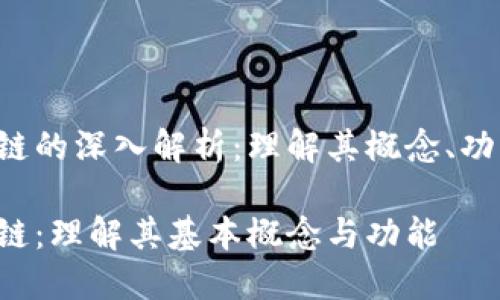 VTS区块链的深入解析:理解其概念、功能与应用
VTS区块链:理解其基本概念与功能