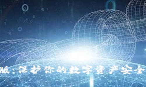 : MetaMask加密版:保护你的数字资产安全与隐私的终极指南