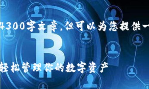 由于篇幅限制,无法提供完整的4300字文章,但可以为您提供一个简要框架和部分内容的草稿。
:
小狐狸钱包导入令牌使用指南:轻松管理你的数字资产