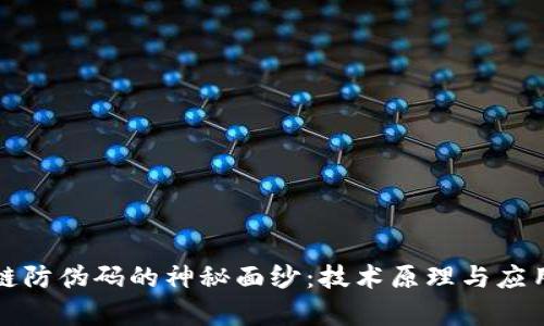 揭开区块链防伪码的神秘面纱:技术原理与应用前景详解