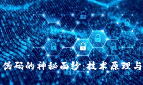 揭开区块链防伪码的神秘面纱:技术原理与应用前景详解