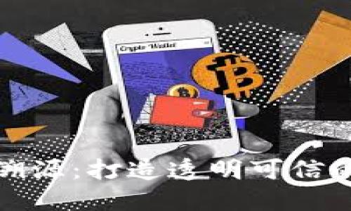 区块链扫码溯源:打造透明可信的产品供应链