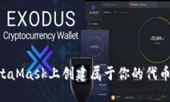 如何在MetaMask上创建属于你的代币：详细指南