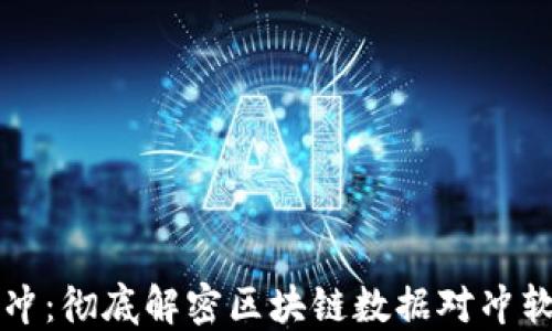 
区块链数据对冲：彻底解密区块链数据对冲软件的运作机制