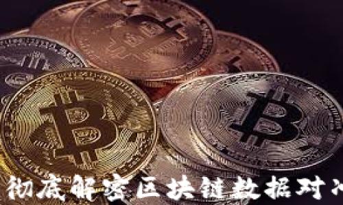 
区块链数据对冲：彻底解密区块链数据对冲软件的运作机制